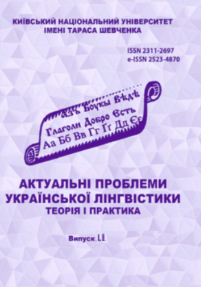 					View No. 52 (2026): Current issues of Ukrainian linguistics: theory and practice
				